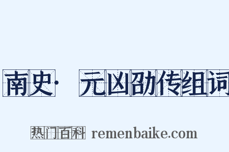 南史·元凶劭传组词是什么意思的图片